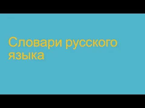 Словари русского языка