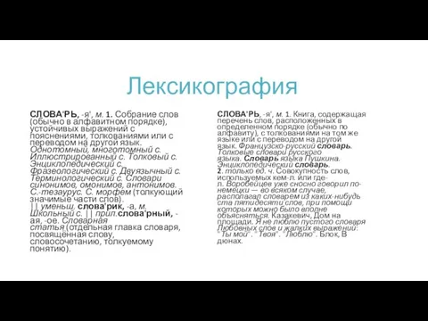 Лексикография СЛОВА'РЬ, -я', м. 1. Собрание слов (обычно в алфавитном порядке), устойчивых