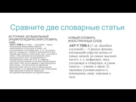 Сравните две словарные статьи ИСТОЧНИК: МУЗЫКАЛЬНЫЙ ЭНЦИКЛОПЕДИЧЕСКИЙ СЛОВАРЬ, 1990) АКУСТИКА (от греч.