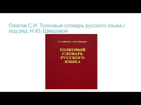 Ожегов С.И. Толковый словарь русского языка / под ред. Н.Ю. Шведовой