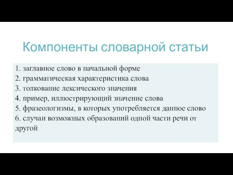 Компоненты словарной статьи