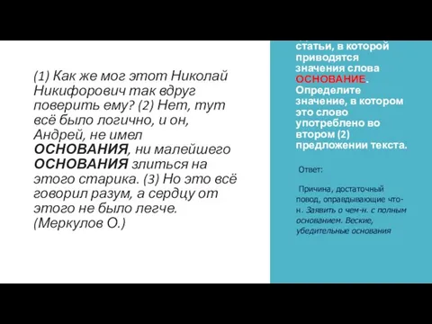 Прочитайте фрагмент словарной статьи, в которой приводятся значения слова ОСНОВАНИЕ. Определите значение,