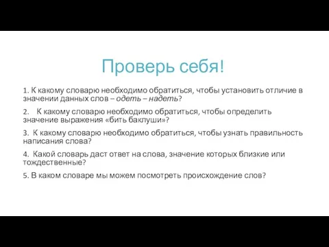 Проверь себя! 1. К какому словарю необходимо обратиться, чтобы установить отличие в