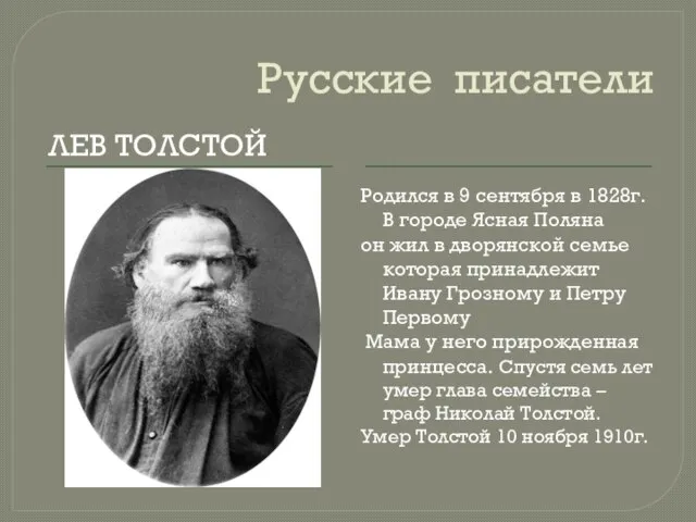 Русские писатели ЛЕВ ТОЛСТОЙ Родился в 9 сентября в 1828г. В городе