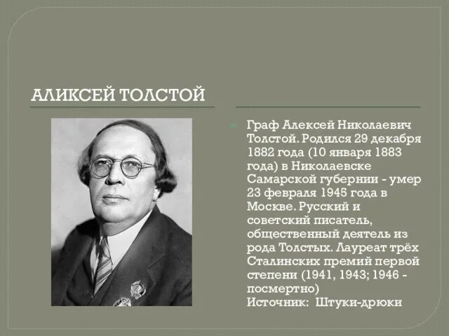 АЛИКСЕЙ ТОЛСТОЙ Граф Алексей Николаевич Толстой. Родился 29 декабря 1882 года (10