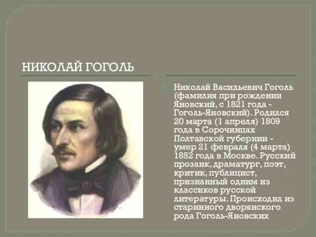 НИКОЛАЙ ГОГОЛЬ Николай Васильевич Гоголь (фамилия при рождении Яновский, с 1821 года