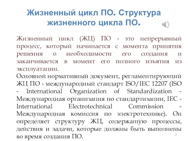 Жизненный цикл ПО. Структура жизненного цикла ПО. Жизненный цикл (ЖЦ) ПО -