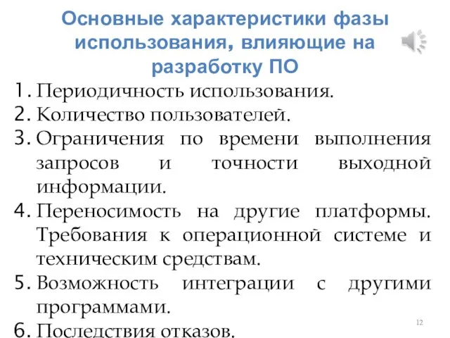 Основные характеристики фазы использования, влияющие на разработку ПО Периодичность использования. Количество пользователей.