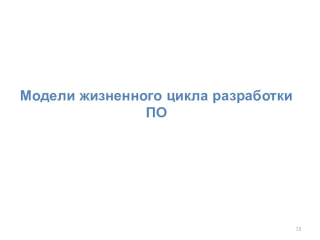 Модели жизненного цикла разработки ПО