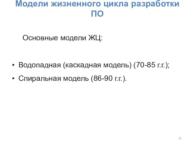 Модели жизненного цикла разработки ПО Основные модели ЖЦ: Водопадная (каскадная модель) (70-85