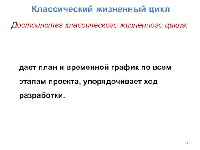 Классический жизненный цикл Достоинства классического жизненного цикла: дает план и временной график