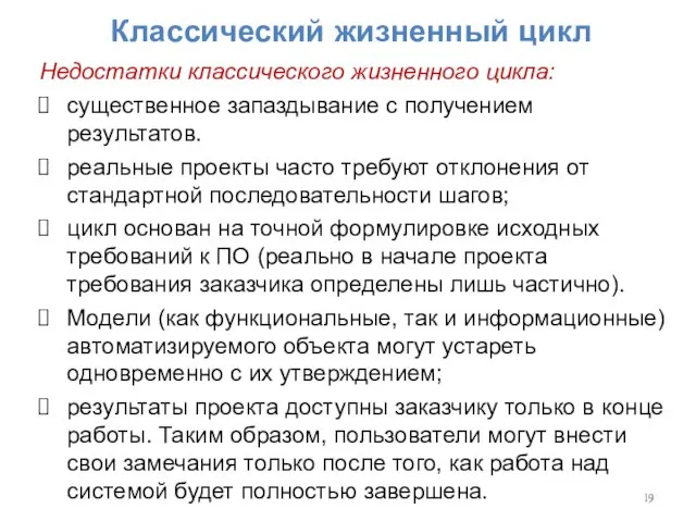 Классический жизненный цикл Недостатки классического жизненного цикла: существенное запаздывание с получением результатов.