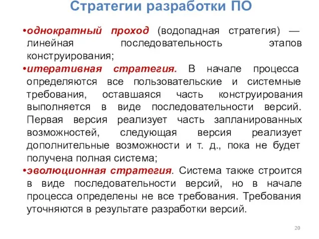 Стратегии разработки ПО однократный проход (водопадная стратегия) — линейная последовательность этапов конструирования;