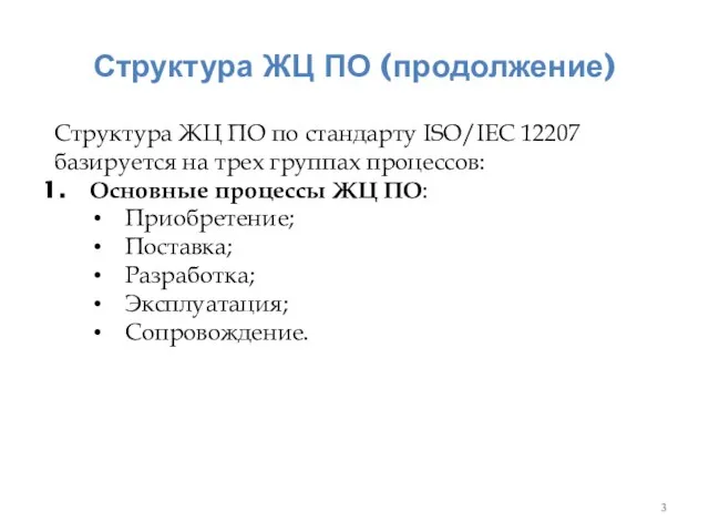 Структура ЖЦ ПО (продолжение) Структура ЖЦ ПО по стандарту ISO/IEC 12207 базируется