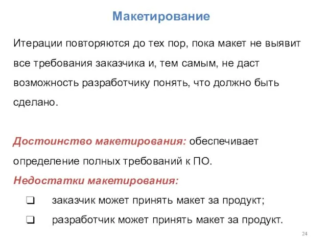 Итерации повторяются до тех пор, пока макет не выявит все требования заказчика