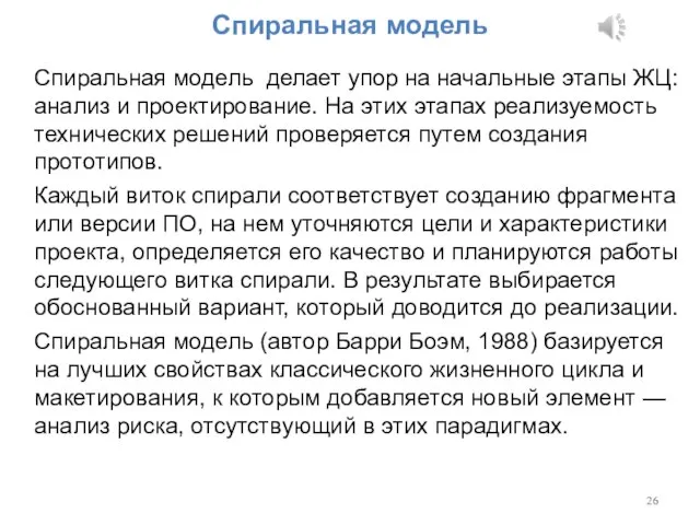 Спиральная модель Спиральная модель делает упор на начальные этапы ЖЦ: анализ и