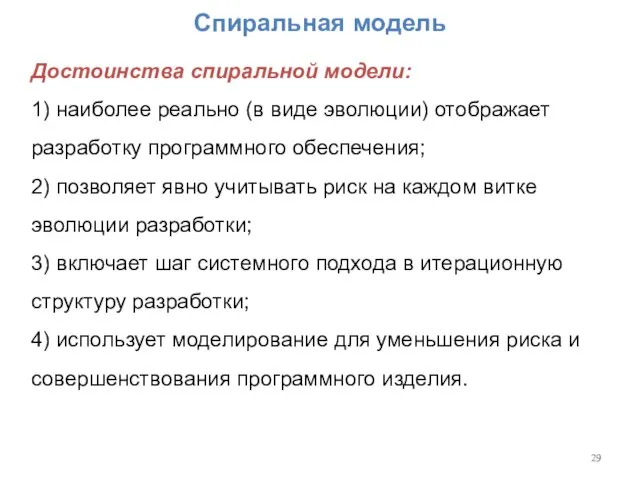 Спиральная модель Достоинства спиральной модели: 1) наиболее реально (в виде эволюции) отображает