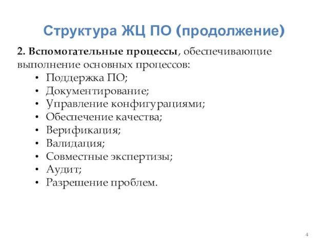 Структура ЖЦ ПО (продолжение) 2. Вспомогательные процессы, обеспечивающие выполнение основных процессов: Поддержка