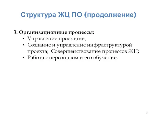 Структура ЖЦ ПО (продолжение) 3. Oрганизационные процессы: Управление проектами; Создание и управление