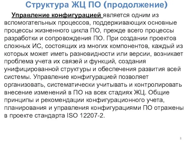 Структура ЖЦ ПО (продолжение) Управление конфигурацией является одним из вспомогательных процессов, поддерживающих