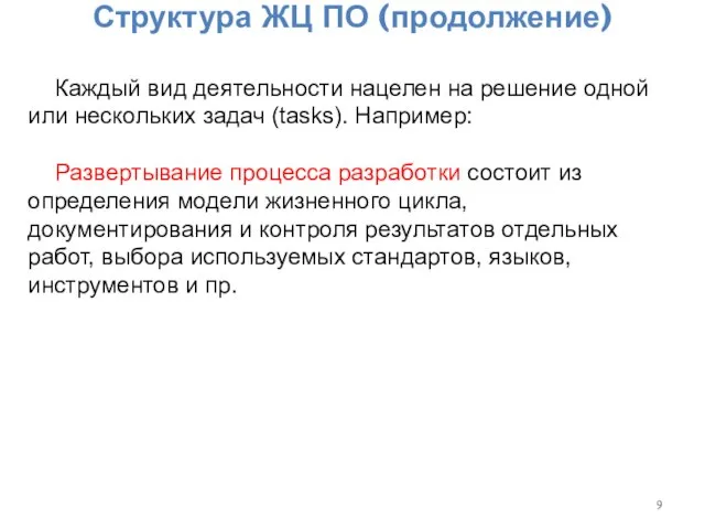 Структура ЖЦ ПО (продолжение) Каждый вид деятельности нацелен на решение одной или