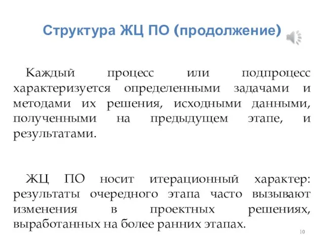 Структура ЖЦ ПО (продолжение) Каждый процесс или подпроцесс характеризуется определенными задачами и