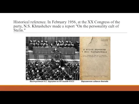 Historical reference. In February 1956, at the XX Congress of the party,