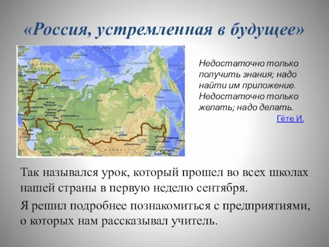 «Россия, устремленная в будущее» Так назывался урок, который прошел во всех школах