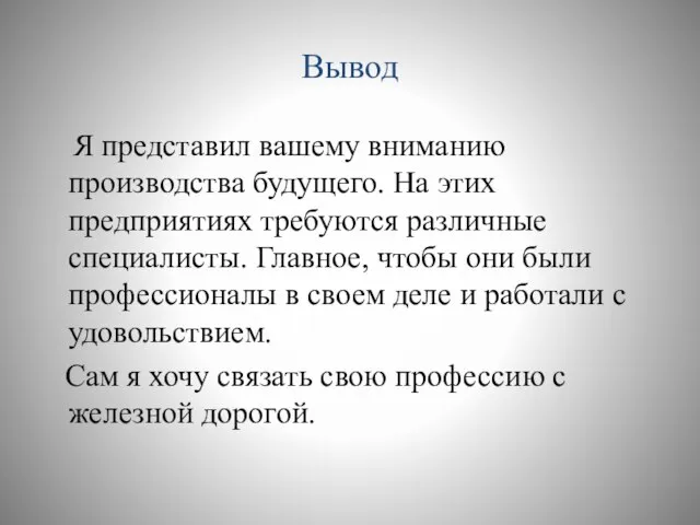 Вывод Я представил вашему вниманию производства будущего. На этих предприятиях требуются различные