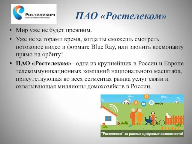 ПАО «Ростелеком» Мир уже не будет прежним. Уже не за горами время,