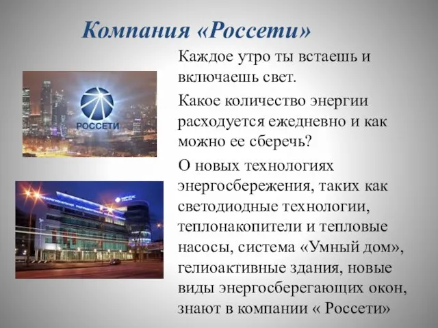 Компания «Россети» Каждое утро ты встаешь и включаешь свет. Какое количество энергии