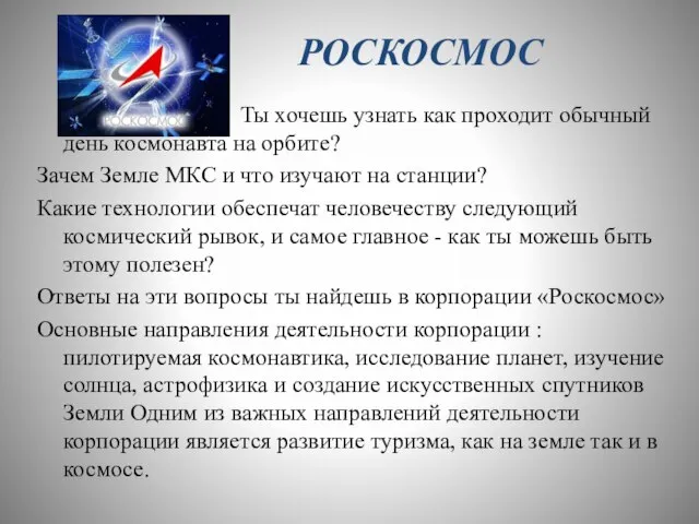 РОСКОСМОС Ты хочешь узнать как проходит обычный день космонавта на орбите? Зачем