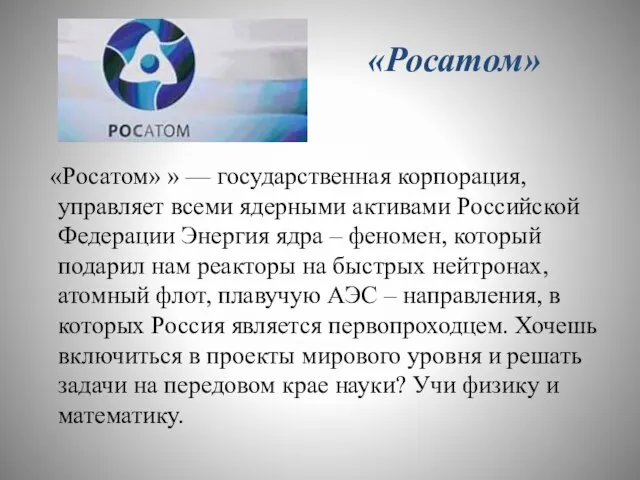 «Росатом» «Росатом» » — государственная корпорация, управляет всеми ядерными активами Российской Федерации