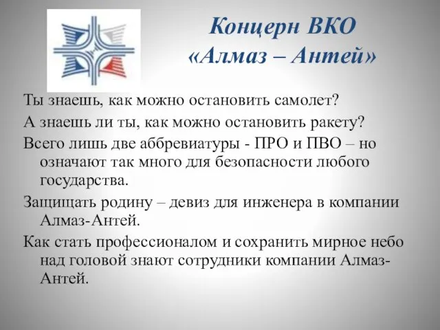 Концерн ВКО «Алмаз – Антей» Ты знаешь, как можно остановить самолет? А