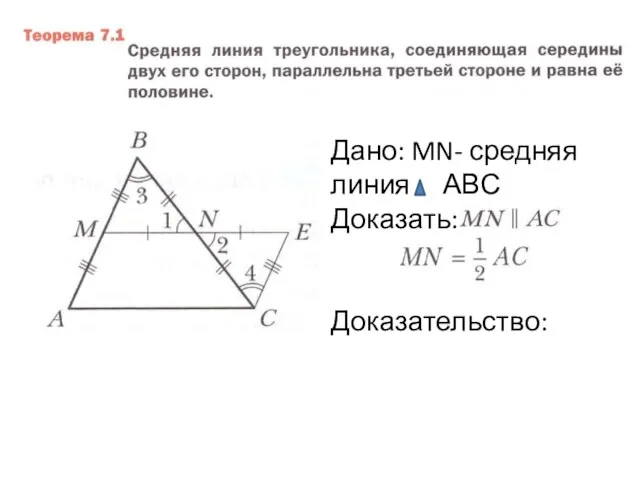 Дано: MN- средняя линия АВС Доказать: Доказательство: