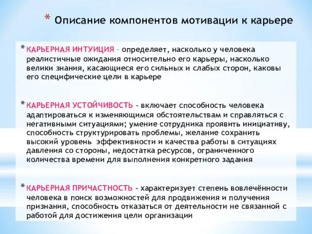 Описание компонентов мотивации к карьере КАРЬЕРНАЯ ИНТУИЦИЯ – определяет, насколько у человека