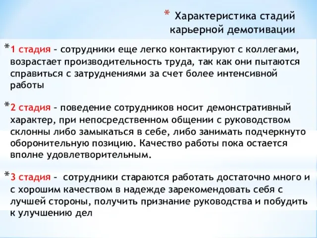 Характеристика стадий карьерной демотивации 1 стадия – сотрудники еще легко контактируют с