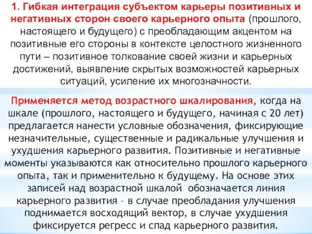 Применяется метод возрастного шкалирования, когда на шкале (прошлого, настоящего и будущего, начиная