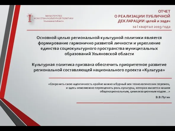 МИНИСТЕРСТВО ИСКУССТВА И КУЛЬТУРНОЙ ПОЛИТИКИ Ульяновской области ОТЧЕТ О РЕАЛИЗАЦИИ ПУБЛИЧНОЙ ДЕКЛАРАЦИИ