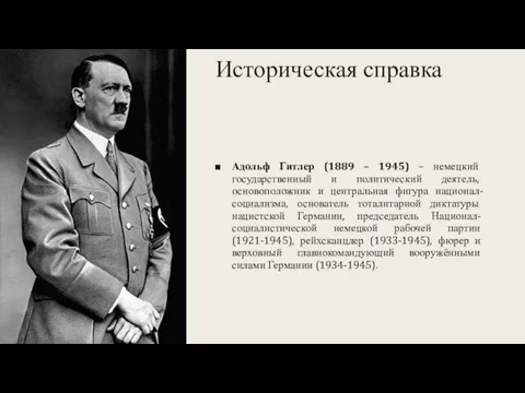 Историческая справка Адольф Гитлер (1889 – 1945) – немецкий государственный и политический