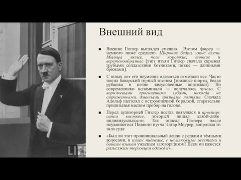 Внешний вид Внешне Гитлер выглядел смешно. Ростом фюрер — немного ниже среднего.