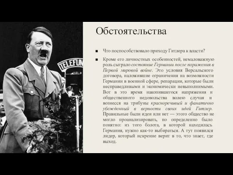 Обстоятельства Что поспособствовало приходу Гитлера к власти? Кроме его личностных особенностей, немаловажную