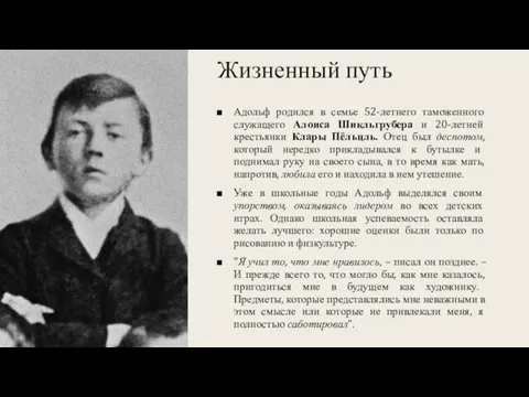 Жизненный путь Адольф родился в семье 52-летнего таможенного служащего Алоиса Шикльгрубера и