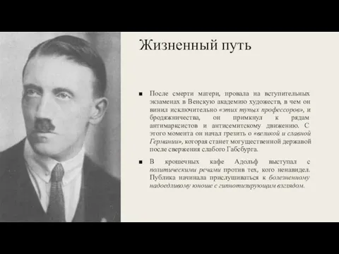 Жизненный путь После смерти матери, провала на вступительных экзаменах в Венскую академию