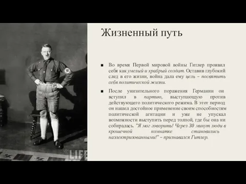 Жизненный путь Во время Первой мировой войны Гитлер проявил себя как умелый