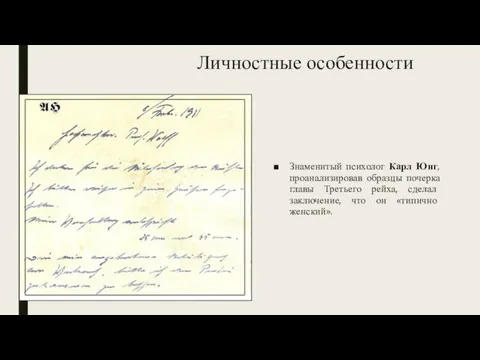 Личностные особенности Знаменитый психолог Карл Юнг, проанализировав образцы почерка главы Третьего рейха,