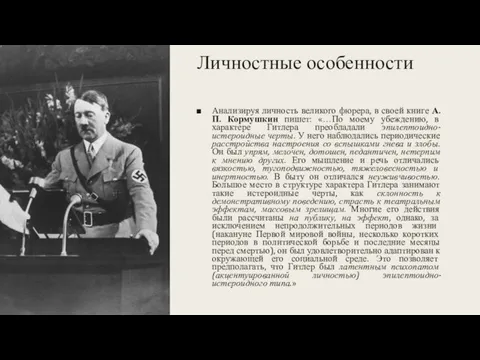 Личностные особенности Анализируя личность великого фюрера, в своей книге А.П. Кормушкин пишет: