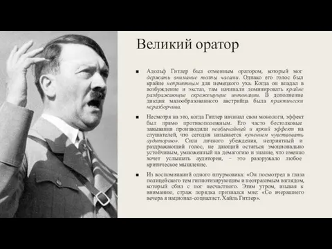Великий оратор Адольф Гитлер был отменным оратором, который мог держать внимание толпы