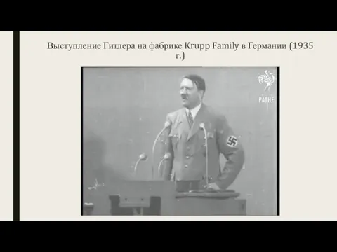 Выступление Гитлера на фабрике Krupp Family в Германии (1935 г.)
