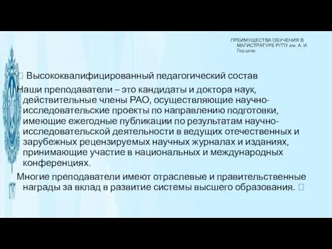 ПРЕИМУЩЕСТВА ОБУЧЕНИЯ В МАГИСТРАТУРЕ РГПУ им. А. И. Герцена  Высококвалифицированный педагогический